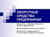 Оборотные средства предприятия