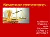 Юридическая ответственность