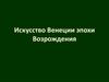 Искусство Венеции эпохи Возрождения