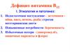 Дефицит витамина B12