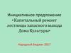 Инициативное предложение « Капитальный ремонт лестницы запасного выхода Дома культуры»