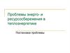 Проблемы энергосбережения и ресурсосбережения в теплоэнергетике