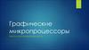 Графические микропроцессоры