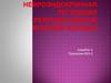 Нейроэндокринная регуляция репродуктивной функции женщин