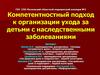 Уход за детьми с наследственными заболеваниями