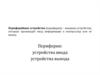 Периферийные устройства. Устройства ввода и вывода. (Лекция 2)