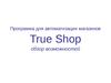 TrueShop обзор возможностей