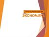 Экономика. Искусство ведения хозяйства
