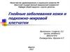 Гнойные заболевания кожи и подкожно-жировой клетчатки