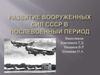 Развитие Вооруженных Сил СССР в послевоенный период