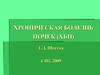 Хроническая болезнь почек