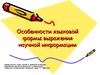 Особенности языковой формы выражения научной информации