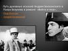 Путь духовных исканий Андрея Болконского и Пьера Безухова в романе «Война и мир»