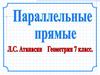 Параллельные прямые. (7 класс)