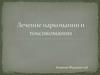Лечение наркомании и токсикомании