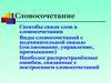Словосочетание. Способы связи слов в словосочетании