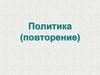 Политика (повторение)