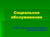 Социальное обслуживание