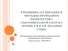 Специфика организации и методика проведения физкультурно-оздоровительной работы с детьми 1-й и 2-й младших групп