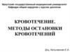 Кровотечение. Методы остановки кровотечений