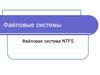 Файловая система NTFS