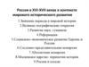 Россия в XVI-XVII веках в контексте мирового исторического развития. (Лекция 2)