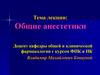 Общие анестетики