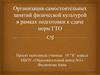 Организация самостоятельных занятий физической культурой в рамках подготовки к сдаче норм ГТО