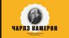 Чарлз Камерон