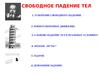 Свободное падение тел