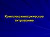 Комплексиметрическое титрование. (Лекция 12)