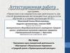 Аттестационная работа. Программа курса внеурочной деятельности «Мастерская «Музыкальная перемена»