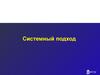 Системный подход. (Тема 2)