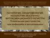 Патология, синдромология, нозология экзогенно-интоксикационного регистра. Психические расстройства при инфекциях и интоксикации