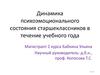 Динамика психоэмоционального состояния старшеклассников в течение учебного года