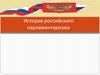 История российского парламентаризма