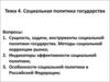 Социальная политика государства