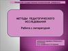 Методы педагогического исследования. Работа с литературой
