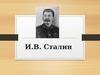 И.В. Сталин