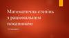 Математична степінь з раціональним показником, та її властивості
