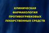 Клиническая фармакология противогрибковых лекарственных средств