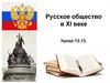 Русское общество в XI веке