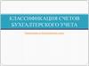 Классификация счетов бухгалтерского учета