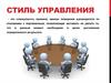 Стиль управления