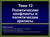 Политические конфликты и политические кризисы