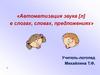 Автоматизация звука [л] в слогах, словах, предложениях
