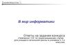 Ответы на задания конкурса «Чемпионат СНГ по перекладыванию спичек»