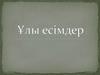 Ұлы есімдер