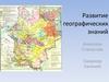 Развитие географических знаний