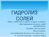 Гидролиз солей